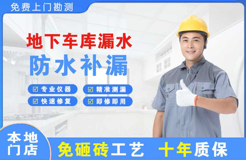 古镇地下车库漏水维修